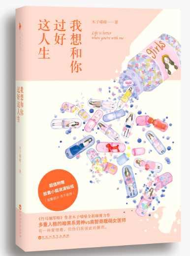 我想和你过好这人生