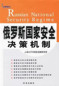 俄罗斯国家安全决策机制