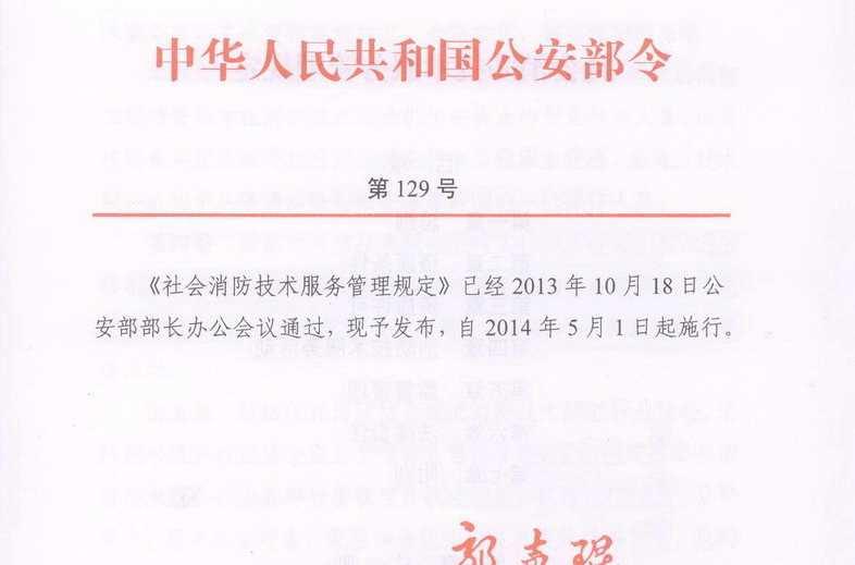 社會消防技術(shù)服務(wù)管理規(guī)定