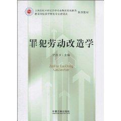 罪犯勞動(dòng)改造學(xué)