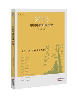 2015中國(guó)年度短篇小說