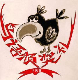 鸟语颁奖礼