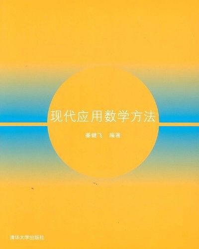 現(xiàn)代應(yīng)用數(shù)學(xué)方法
