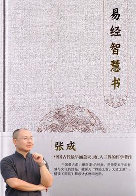 易經(jīng)智慧書