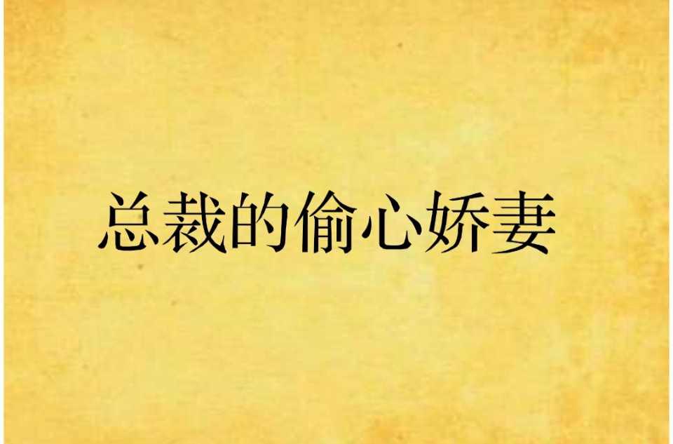 總裁的偷心嬌妻