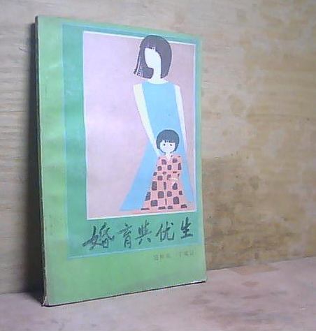 婚育与优生