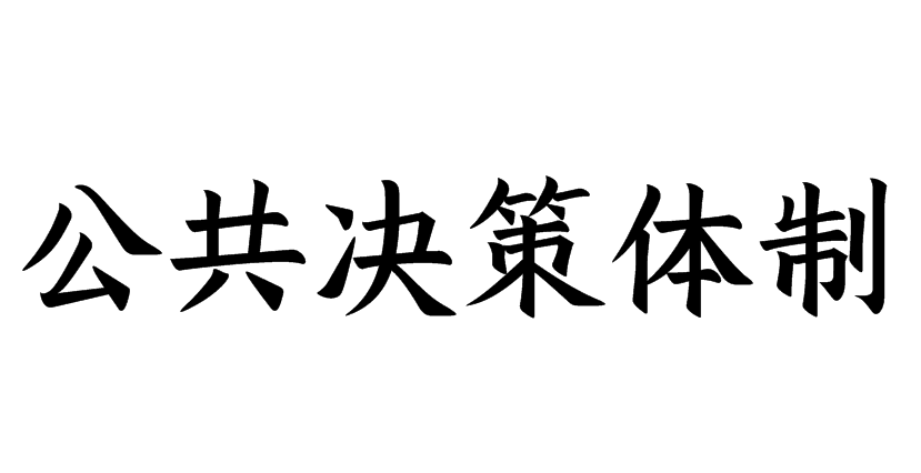 公共关系战略
