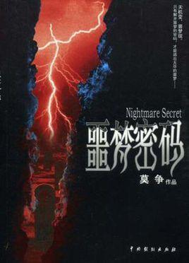 噩夢密碼
