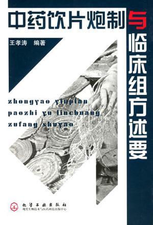 中藥飲片炮制與臨床組方述要