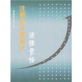 注冊會計師審計法律責(zé)任