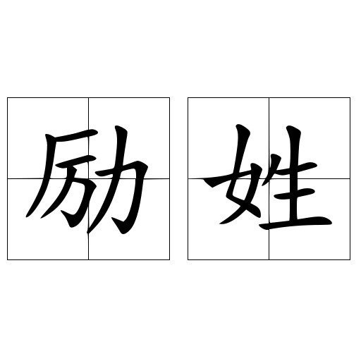 勵姓