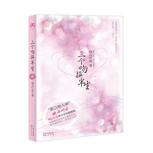 三個(gè)吻換半生