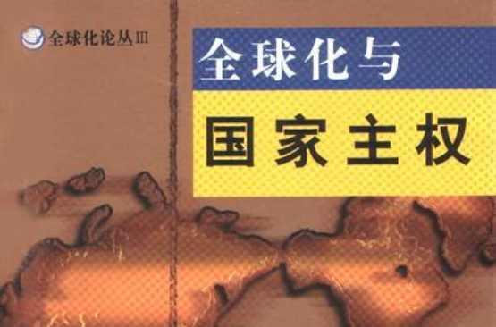 全球化與國(guó)家主權(quán)