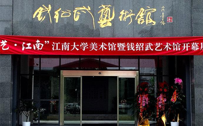钱绍武艺术馆