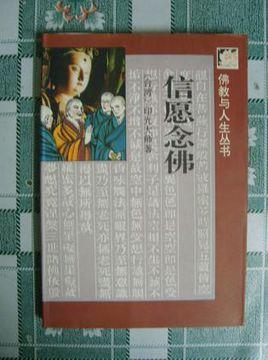 信愿念佛