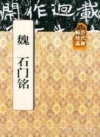 魏石门铭