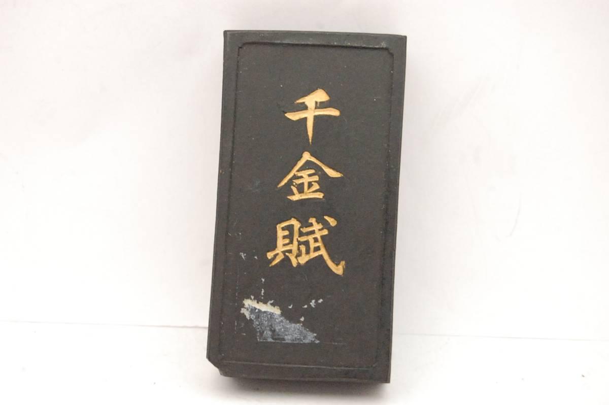千金賦