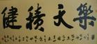 世界名人書畫網(wǎng)