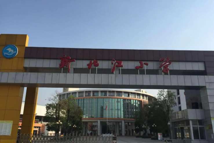 清遠(yuǎn)市新北江小學(xué)