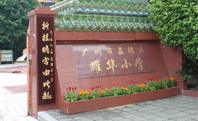 广州市荔湾区耀华小学