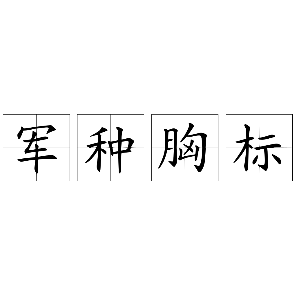 軍種胸標(biāo)