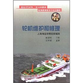 輪機(jī)維護(hù)和修理