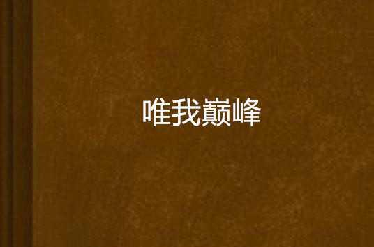 唯我巅峰