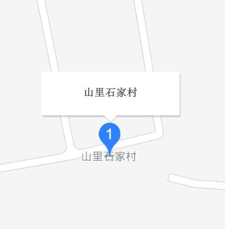 山里石家村