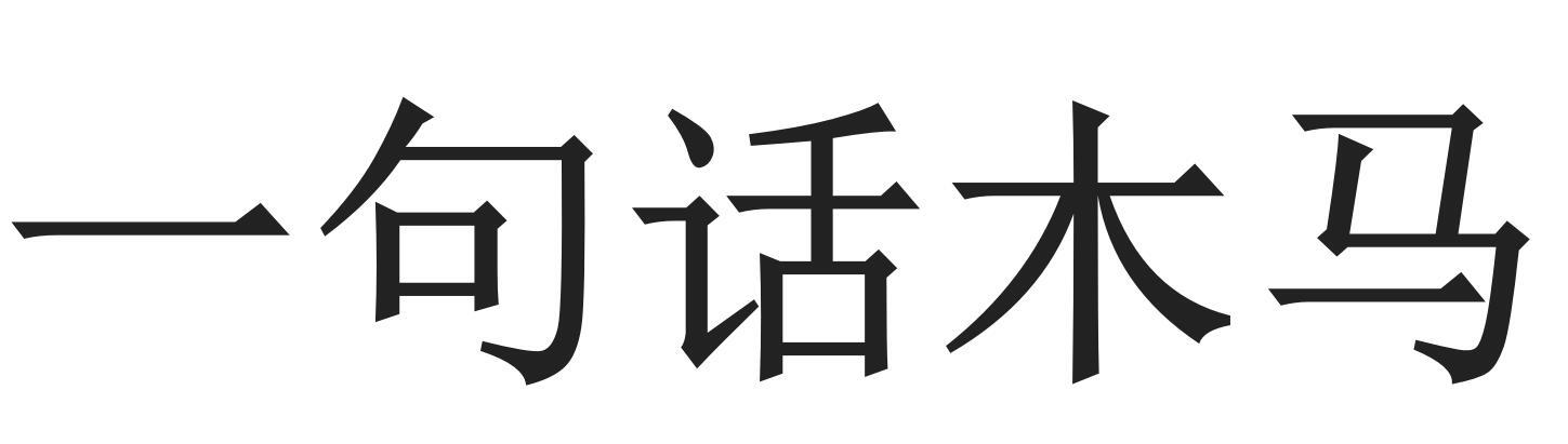 一句话木马