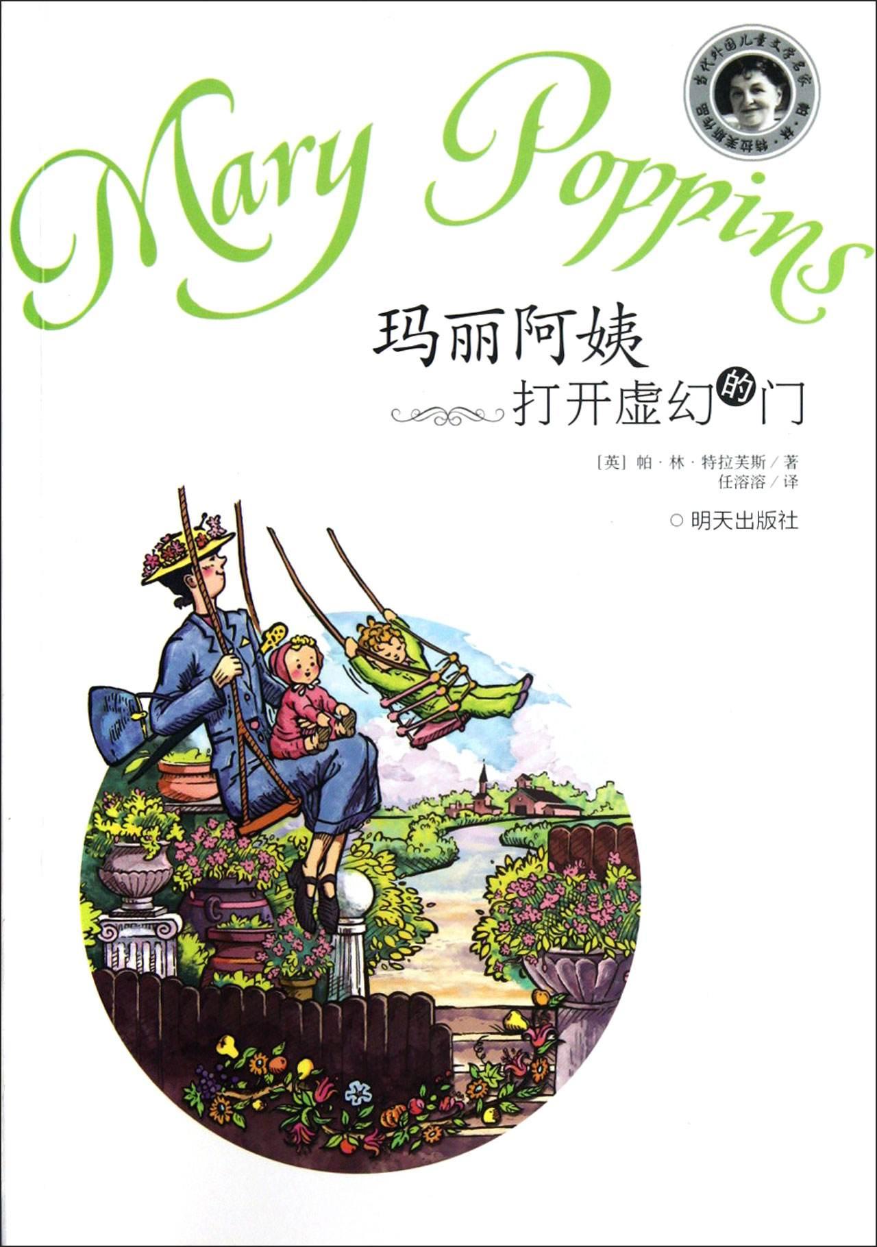 瑪麗阿姨打開(kāi)虛幻的門