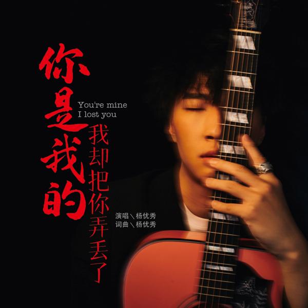 你是我的我卻把你弄丟了