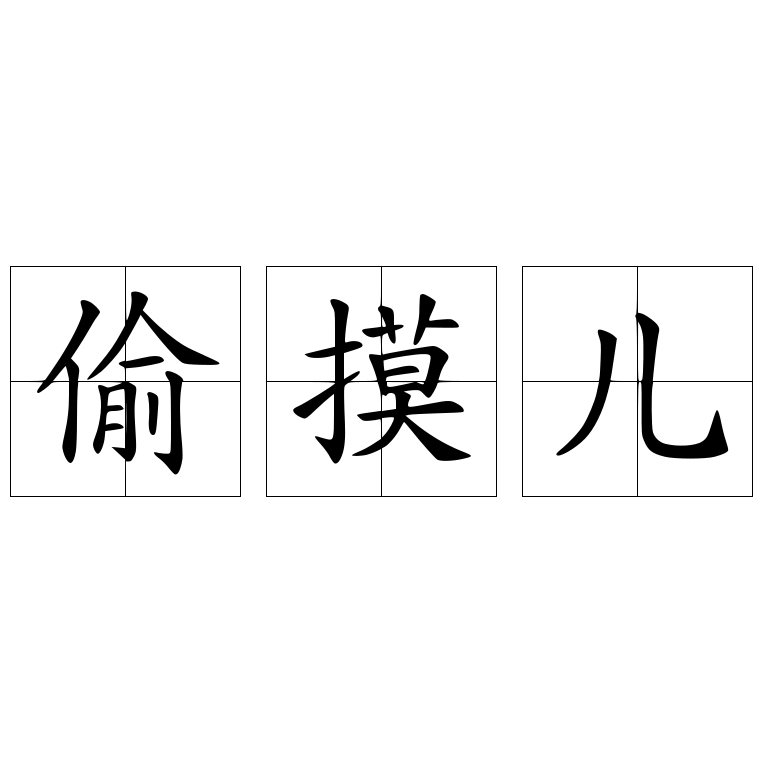 偷摸兒