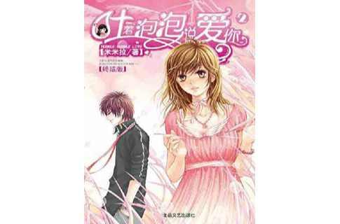 吐著泡泡說愛你