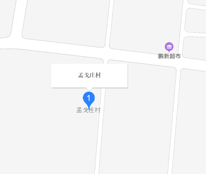 孟戈莊村