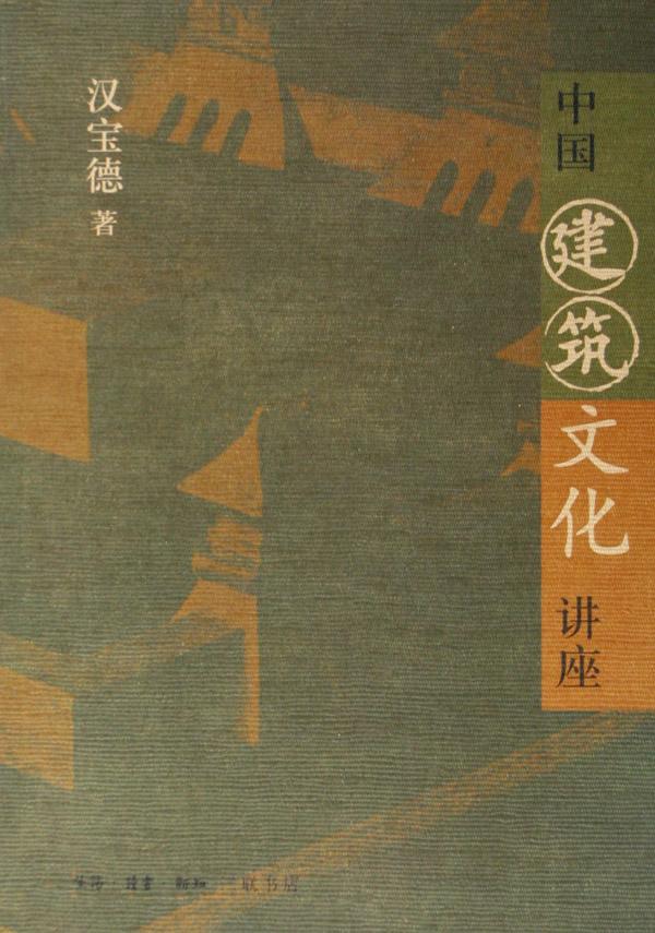 中国建筑文化讲座