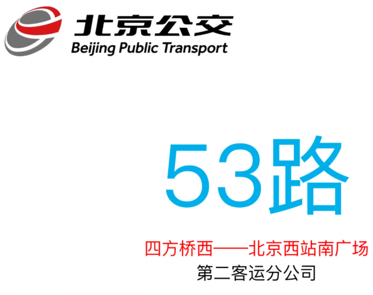 北京公交53路