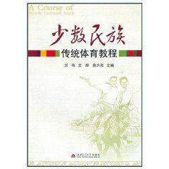 少數(shù)民族傳統(tǒng)體育教程
