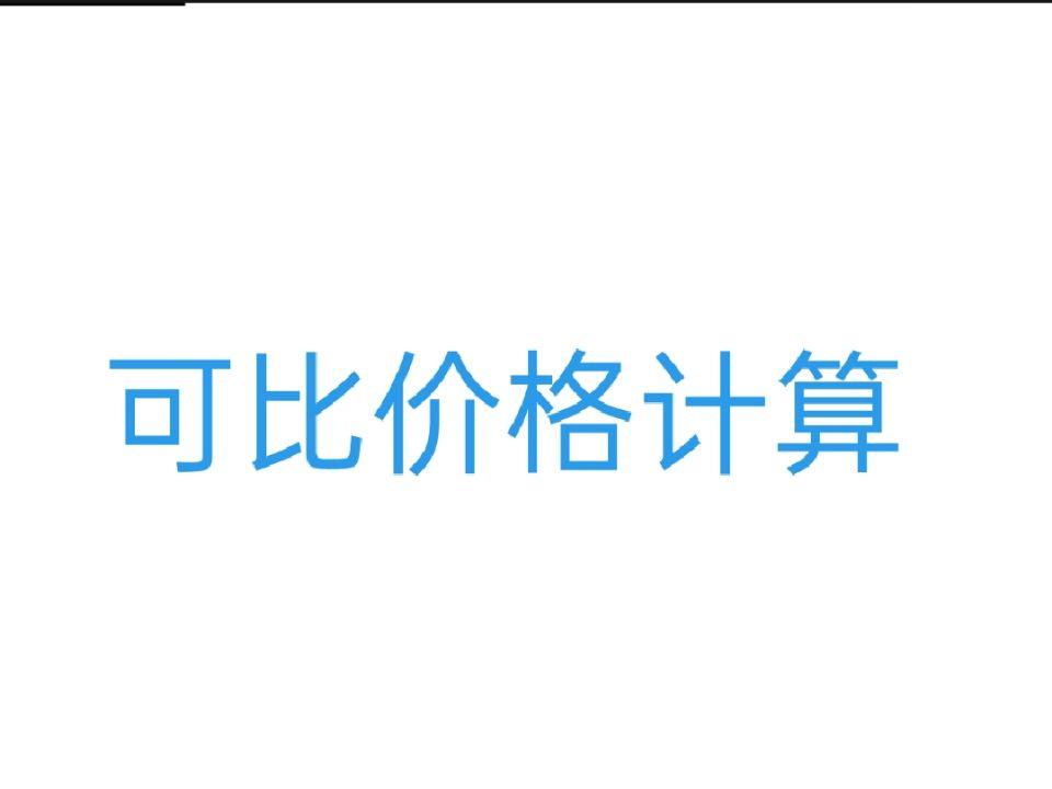 可比價(jià)格計(jì)算