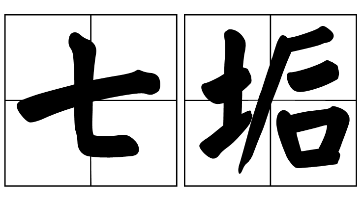 七垢