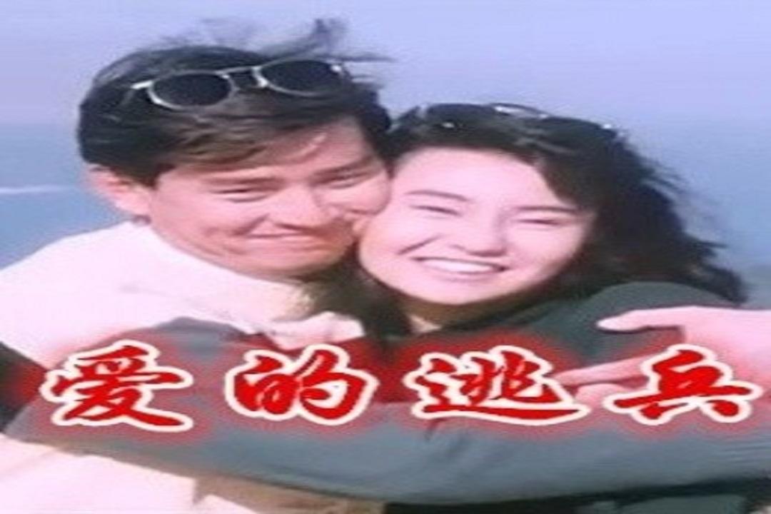 爱的逃兵