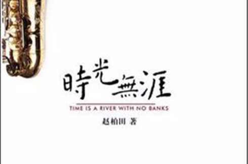 时光无涯