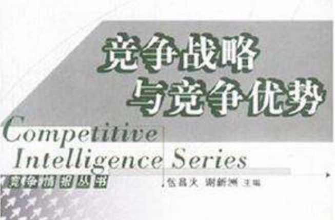 竞争战略与竞争优势
