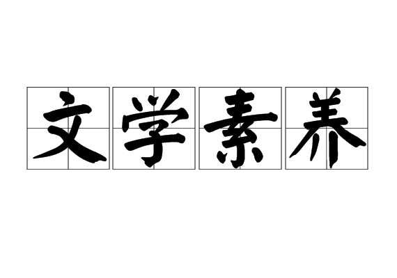 文學(xué)素養(yǎng)