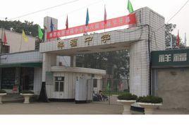 祥福中学