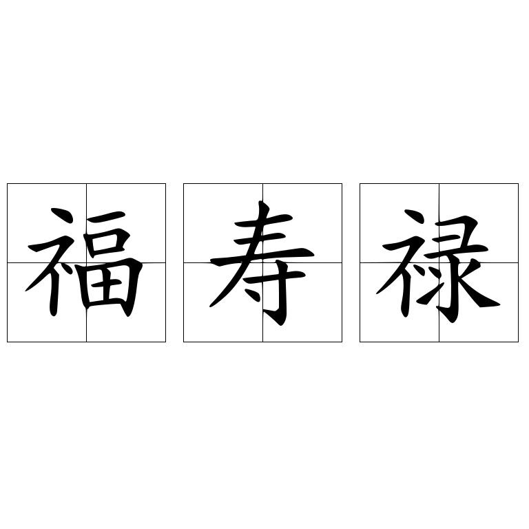 福壽祿