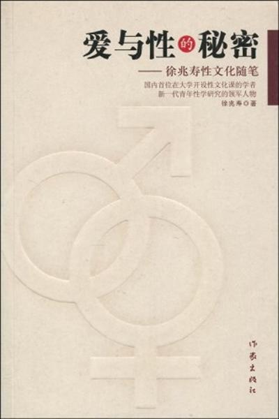 爱与性的秘密