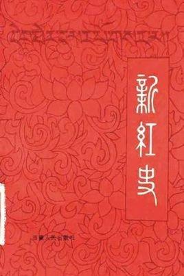 新红史