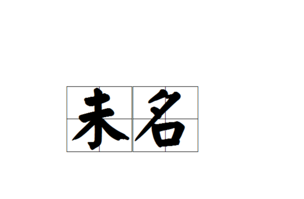 未名