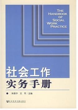 社會(huì)工作實(shí)務(wù)手冊(cè)