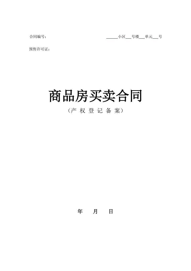 商品房买卖合同示范文本